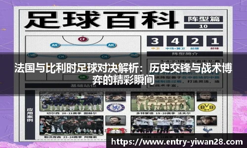 法国与比利时足球对决解析：历史交锋与战术博弈的精彩瞬间
