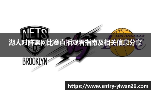 湖人对阵篮网比赛直播观看指南及相关信息分享