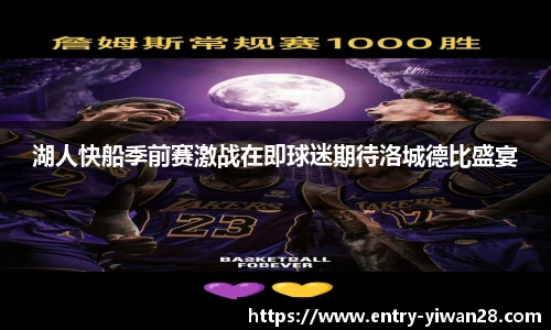 湖人快船季前赛激战在即球迷期待洛城德比盛宴