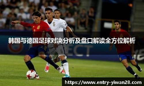 韩国与德国足球对决分析及盘口解读全方位解析