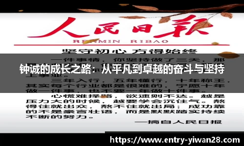 钟诚的成长之路：从平凡到卓越的奋斗与坚持