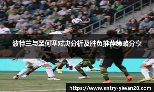 波特兰与圣何塞对决分析及胜负推荐策略分享