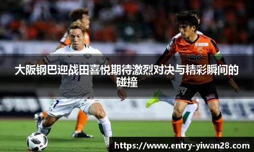 大阪钢巴迎战田喜悦期待激烈对决与精彩瞬间的碰撞