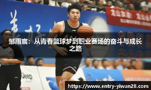 邹雨宸：从青春篮球梦到职业赛场的奋斗与成长之路