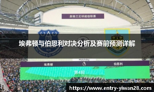 埃弗顿与伯恩利对决分析及赛前预测详解