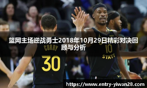 篮网主场迎战勇士2018年10月29日精彩对决回顾与分析
