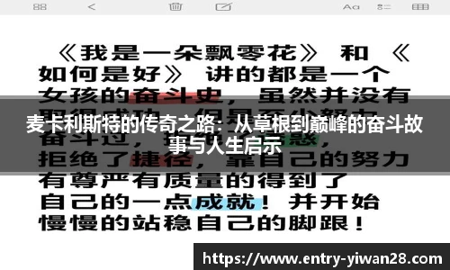 麦卡利斯特的传奇之路：从草根到巅峰的奋斗故事与人生启示