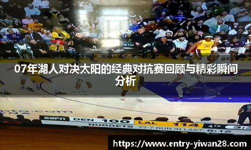 07年湖人对决太阳的经典对抗赛回顾与精彩瞬间分析