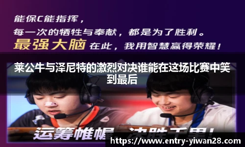 莱公牛与泽尼特的激烈对决谁能在这场比赛中笑到最后