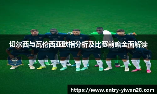 切尔西与瓦伦西亚欧指分析及比赛前瞻全面解读