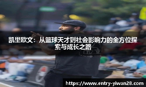 凯里欧文：从篮球天才到社会影响力的全方位探索与成长之路