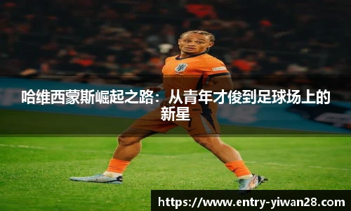 哈维西蒙斯崛起之路：从青年才俊到足球场上的新星