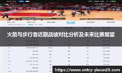 火箭与步行者近期战绩对比分析及未来比赛展望