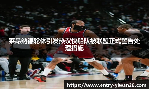 莱昂纳德轮休引发热议快船队被联盟正式警告处理措施