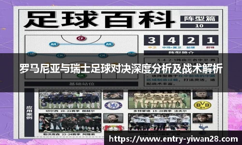 罗马尼亚与瑞士足球对决深度分析及战术解析